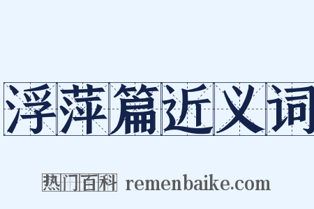 浮萍篇近义词是什么意思的图片